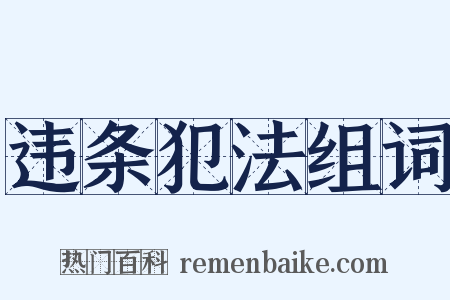 违条犯法组词是什么意思的图片